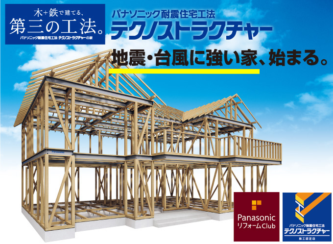 台風にも地震にも強い家