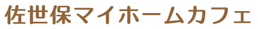 佐世保マイホームカフェ