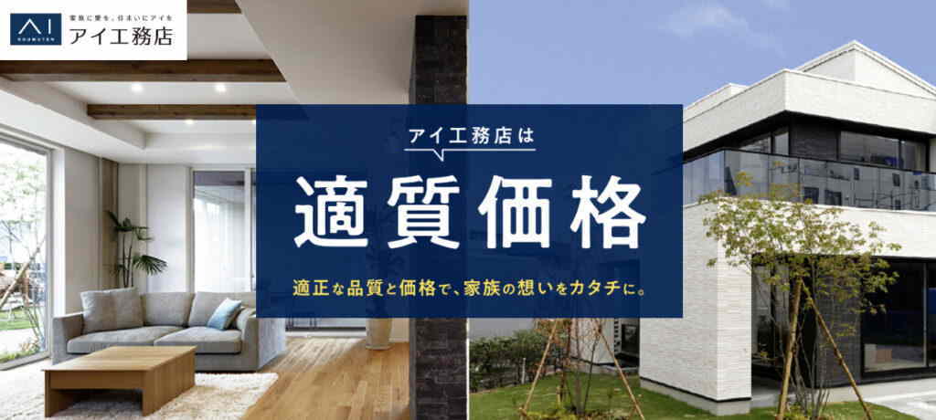 アイ工務店佐世保